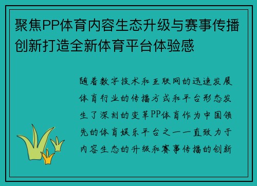 聚焦PP体育内容生态升级与赛事传播创新打造全新体育平台体验感