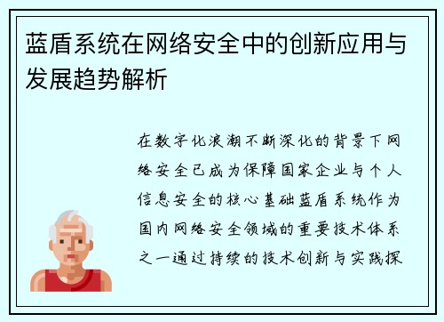 蓝盾系统在网络安全中的创新应用与发展趋势解析 蓝盾系统在网络安全中的创新应用与发展趋势解析