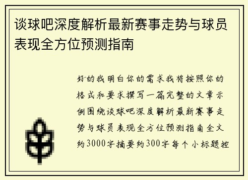 谈球吧深度解析最新赛事走势与球员表现全方位预测指南 谈球吧深度解析最新赛事走势与球员表现全方位预测指南