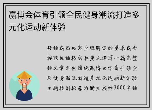 赢博会体育引领全民健身潮流打造多元化运动新体验