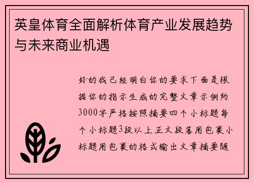 英皇体育全面解析体育产业发展趋势与未来商业机遇