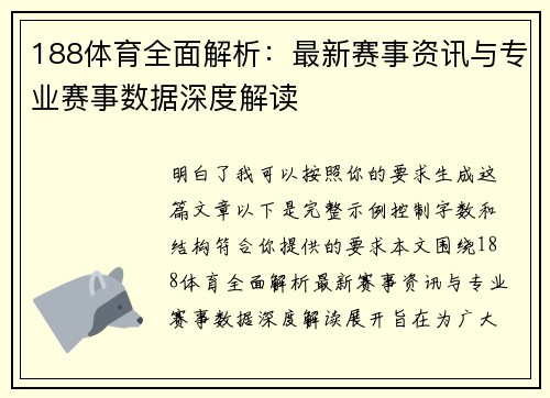 188体育全面解析：最新赛事资讯与专业赛事数据深度解读
