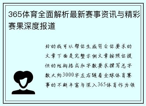 365体育全面解析最新赛事资讯与精彩赛果深度报道 365体育全面解析最新赛事资讯与精彩赛果深度报道