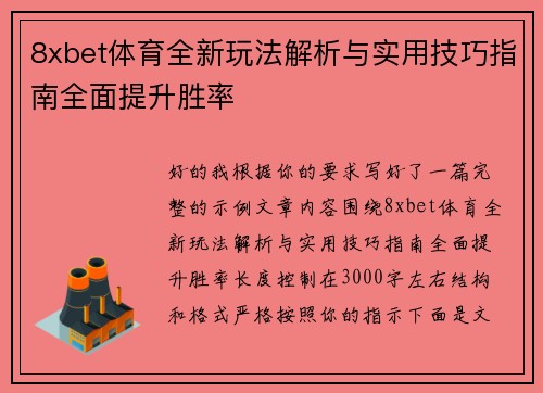 8xbet体育全新玩法解析与实用技巧指南全面提升胜率
