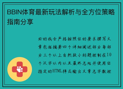 BBIN体育最新玩法解析与全方位策略指南分享