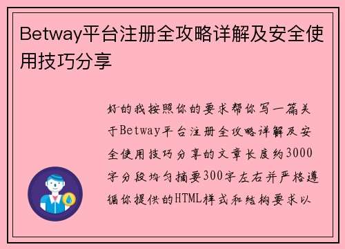 Betway平台注册全攻略详解及安全使用技巧分享