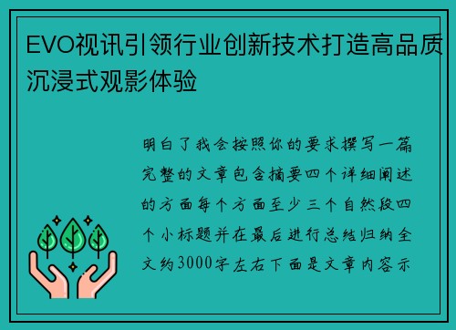 EVO视讯引领行业创新技术打造高品质沉浸式观影体验