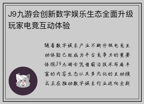 J9九游会创新数字娱乐生态全面升级玩家电竞互动体验