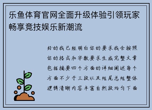 乐鱼体育官网全面升级体验引领玩家畅享竞技娱乐新潮流