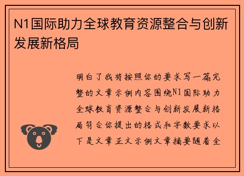 N1国际助力全球教育资源整合与创新发展新格局