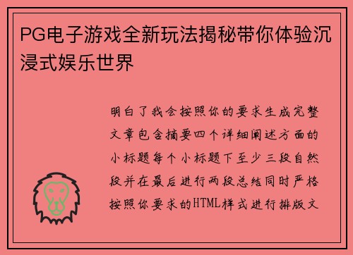 PG电子游戏全新玩法揭秘带你体验沉浸式娱乐世界 PG电子游戏全新玩法揭秘带你体验沉浸式娱乐世界