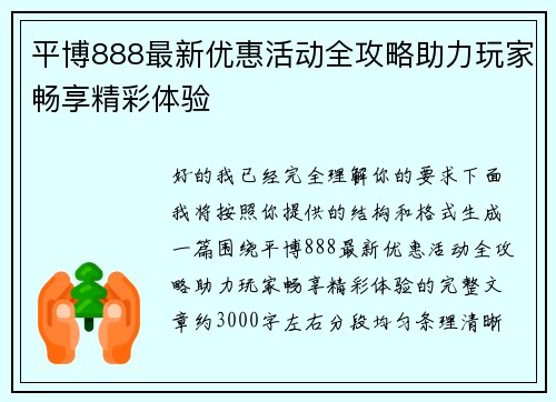 平博888最新优惠活动全攻略助力玩家畅享精彩体验