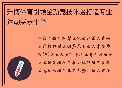 升博体育引领全新竞技体验打造专业运动娱乐平台