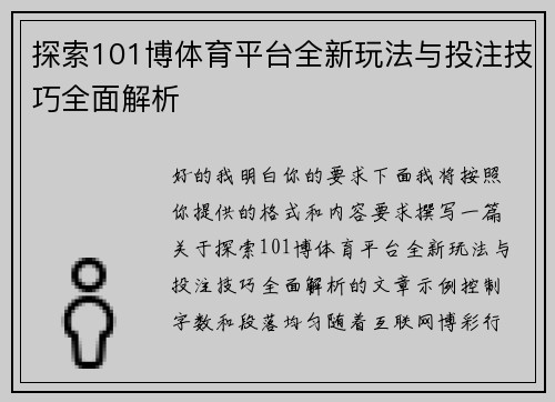探索101博体育平台全新玩法与投注技巧全面解析