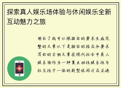 探索真人娱乐场体验与休闲娱乐全新互动魅力之旅