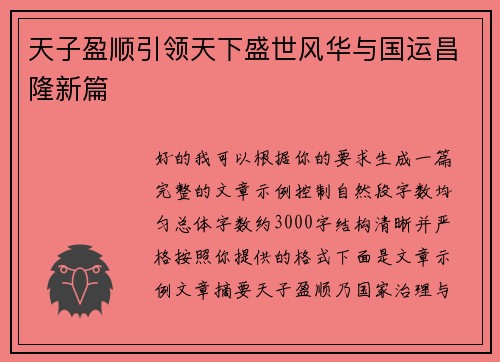 天子盈顺引领天下盛世风华与国运昌隆新篇