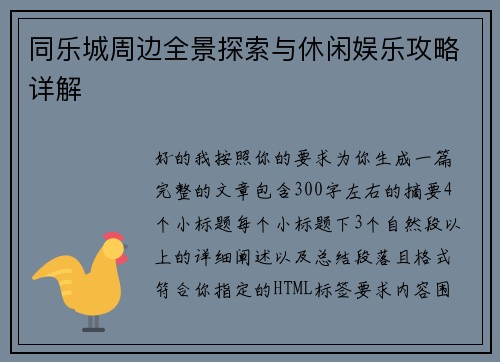 同乐城周边全景探索与休闲娱乐攻略详解