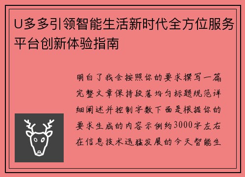 U多多引领智能生活新时代全方位服务平台创新体验指南