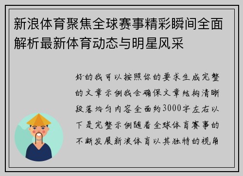 新浪体育聚焦全球赛事精彩瞬间全面解析最新体育动态与明星风采