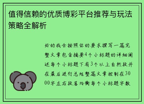 值得信赖的优质博彩平台推荐与玩法策略全解析