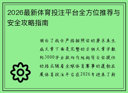 2026最新体育投注平台全方位推荐与安全攻略指南