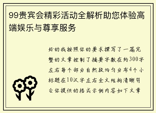 99贵宾会精彩活动全解析助您体验高端娱乐与尊享服务