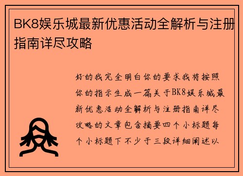 BK8娱乐城最新优惠活动全解析与注册指南详尽攻略