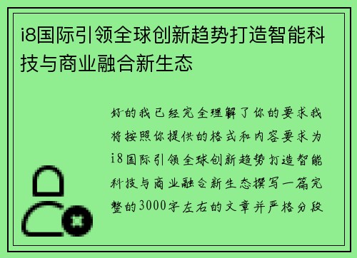 i8国际引领全球创新趋势打造智能科技与商业融合新生态