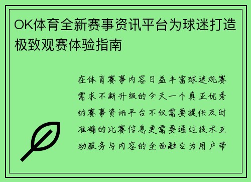 OK体育全新赛事资讯平台为球迷打造极致观赛体验指南