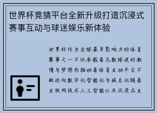 世界杯竞猜平台全新升级打造沉浸式赛事互动与球迷娱乐新体验
