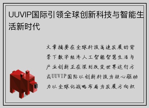 UUVIP国际引领全球创新科技与智能生活新时代