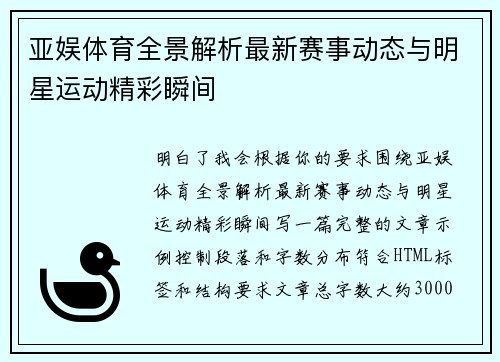 亚娱体育全景解析最新赛事动态与明星运动精彩瞬间