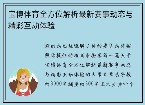宝博体育全方位解析最新赛事动态与精彩互动体验