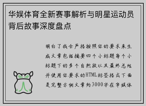 华娱体育全新赛事解析与明星运动员背后故事深度盘点