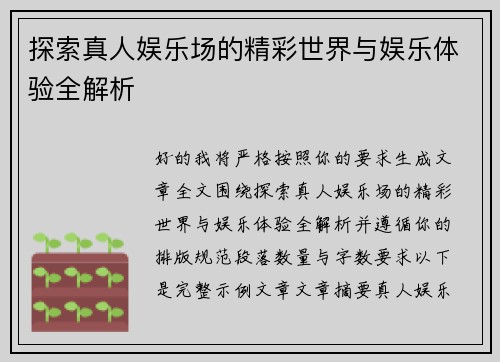 探索真人娱乐场的精彩世界与娱乐体验全解析 探索真人娱乐场的精彩世界与娱乐体验全解析