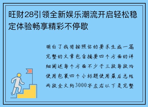 旺财28引领全新娱乐潮流开启轻松稳定体验畅享精彩不停歇