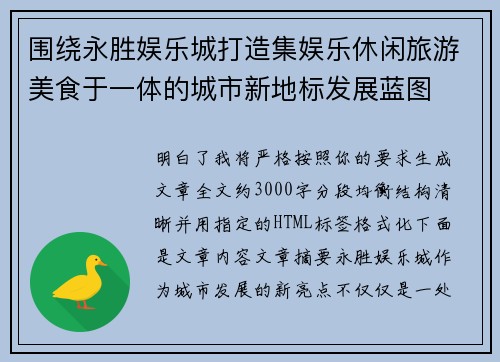 围绕永胜娱乐城打造集娱乐休闲旅游美食于一体的城市新地标发展蓝图