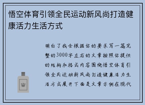 悟空体育引领全民运动新风尚打造健康活力生活方式
