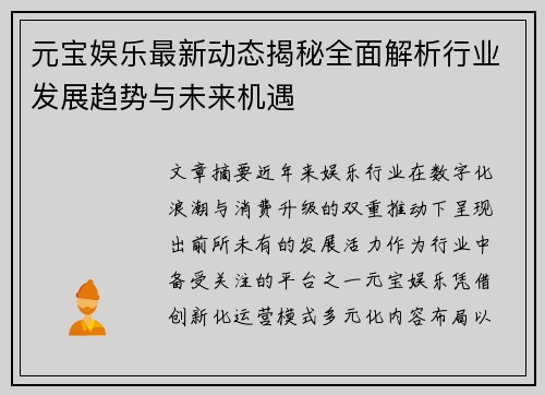 元宝娱乐最新动态揭秘全面解析行业发展趋势与未来机遇 元宝娱乐最新动态揭秘全面解析行业发展趋势与未来机遇