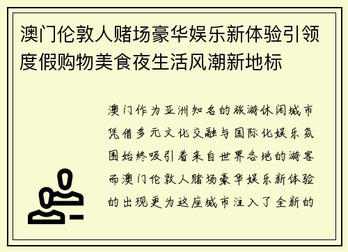 澳门伦敦人赌场豪华娱乐新体验引领度假购物美食夜生活风潮新地标