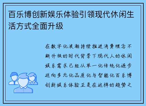 百乐博创新娱乐体验引领现代休闲生活方式全面升级