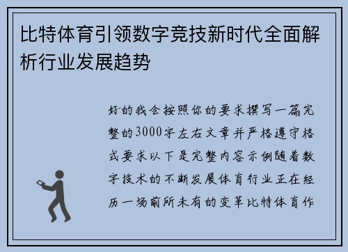 比特体育引领数字竞技新时代全面解析行业发展趋势
