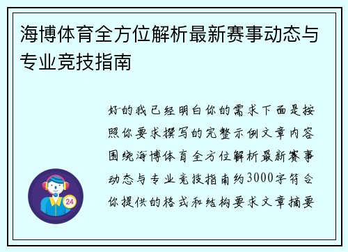 海博体育全方位解析最新赛事动态与专业竞技指南