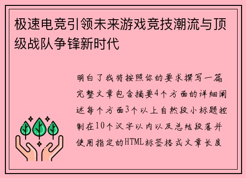 极速电竞引领未来游戏竞技潮流与顶级战队争锋新时代