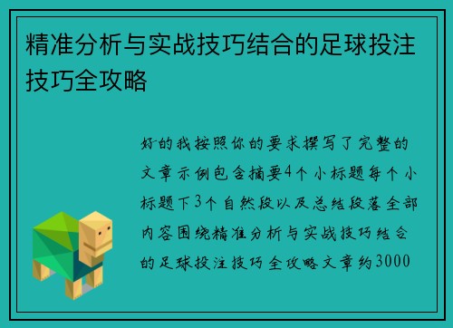 精准分析与实战技巧结合的足球投注技巧全攻略