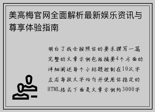 美高梅官网全面解析最新娱乐资讯与尊享体验指南