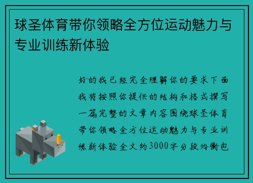 球圣体育带你领略全方位运动魅力与专业训练新体验
