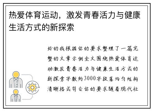 热爱体育运动，激发青春活力与健康生活方式的新探索