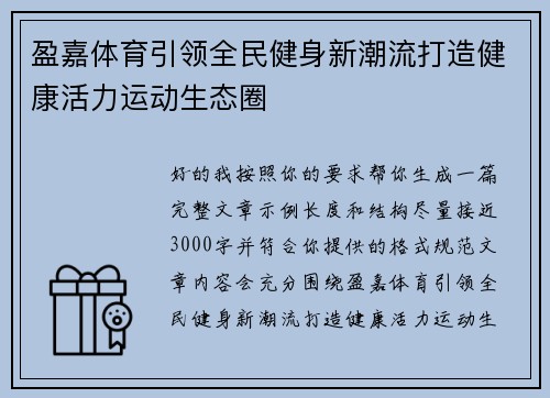 盈嘉体育引领全民健身新潮流打造健康活力运动生态圈