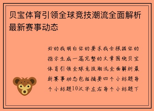 贝宝体育引领全球竞技潮流全面解析最新赛事动态